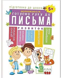 Фото - Підготовка до школи. Готуємо руку до письма 5+