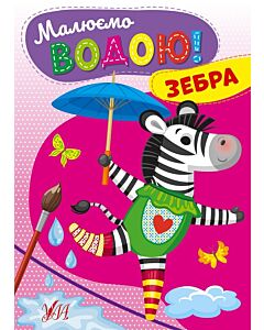 Фото - Малюємо водою! Зебра