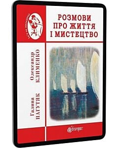 Фото - E-book: Розмови про життя і мистецтво
