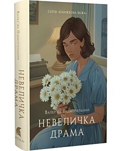 Фото - Невеличка драма (Книжкова вежа)