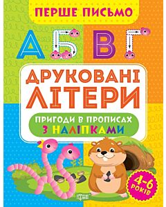 Фото - Перше письмо. Друковані літери