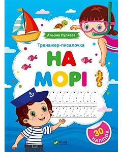 Фото - Тренажер-писалочка. На морі