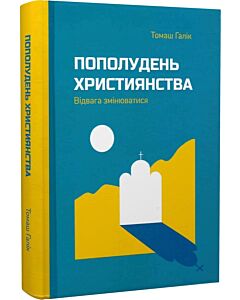 Фото - Пополудень християнства. Відвага змінюватися