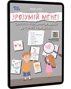 Фото - E-book: Зрозумій мене! Секрети розшифровування дитячої поведінки
