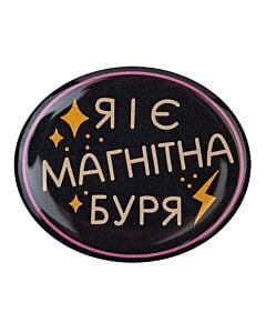 Фото - Об'ємний стікер «Я і є магнітна буря»