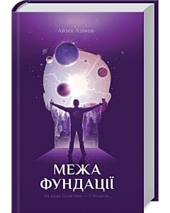 Фото - Межа Фундації. Книга 4