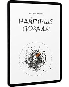Фото - E-book: Найгірше позаду