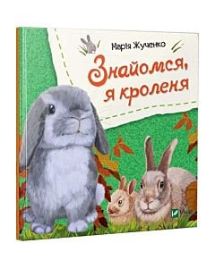 Фото - Знайомся, я кроленя