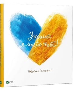 Фото - Україно, я люблю тебе! / Ukraine, I love you!