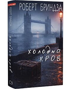 Фото - Холодна кров. Книга 5 (#ЕрікаФостер)