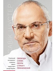 Фото - Свобода слова проти страху і приниження