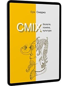 Фото - E-book: СМІХ. Біологія, психіка, культура