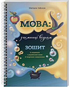 Фото - Зошит із правилами української мови й творчими завданнями «Мова: таємниці відьом»