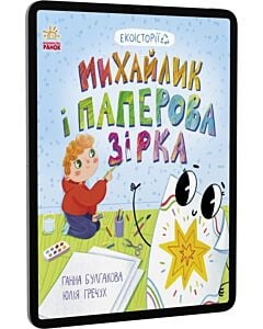 Фото - E-book: Екоісторії. Михайлик і паперова зірка