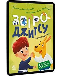 Фото - E-book: Книжка-руханка. Звіро-джитсу