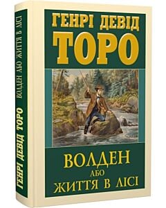 Фото - Волден, або Життя в лісі
