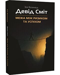 Фото - Девід Сміт &ndash; Межа між Ризиком та Успіхом