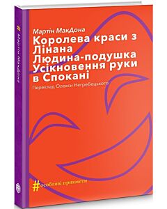Фото - Королева краси з Лінана. Людина-подушка. Усікновення руки в Спокані