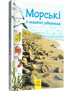 Фото - Морські й океанічні узбережжя