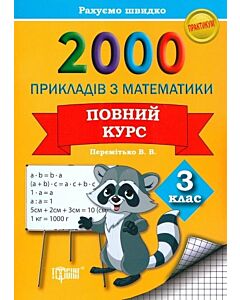 Фото - 2000 прикладів з математики. 3 клас. Повний курс. Практикум