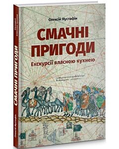 Фото - Смачні пригоди. Екскурсії власною кухнею