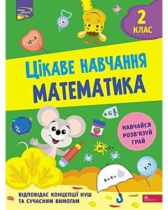 Фото - Цікаве навчання. Математика. 2 клас
