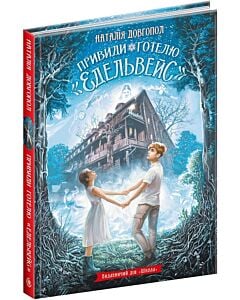 Фото - Привиди готелю «Едельвейс»