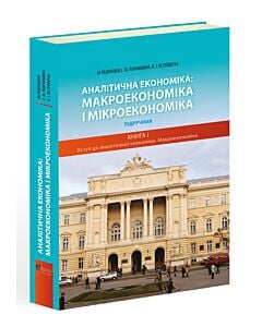 Фото - Аналітична економія. Макроекономіка і мікроекономіка