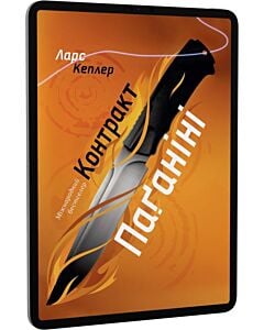 Фото - E-book: Детектив Йона Лінна. Книга 2. Контракт Паґаніні