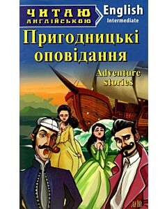 Фото - Пригодницькі оповідання / Advanture stories (Читаю англійською)