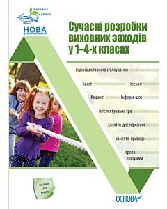 Фото - Сучасні розробки виховних заходів у 1–4-х класах