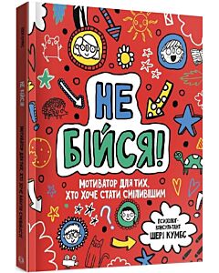 Фото - Не бійся! Мотиватор для тих, хто хоче набути сміливості