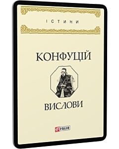 Фото - E-book: Конфуцій. Вислови (Істини)