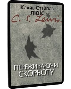 Фото - E-book: Переживаючи скорботу