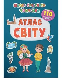 Фото - Школа сучасного чомусика. Атлас світу. 110 розвивальних наліпок