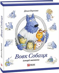 Фото - Вовк Собаця