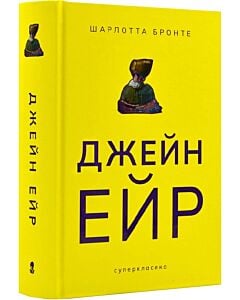 Фото - Джейн Ейр (Суперкласика)