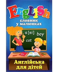 Фото - Словник у малюнках. English. Англійська для дітей