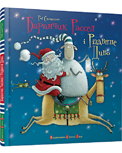 Фото - Баранчик Рассел і Різдвяне Диво