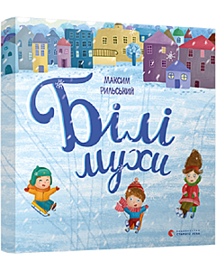 Фото - Білі мухи