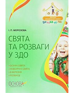 Фото - Свята та розваги у ЗДО