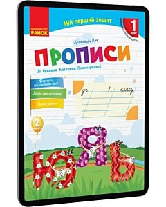 Фото - E-book: Прописи. 1 клас. До букваря Катерини Пономарьової. Частина 2