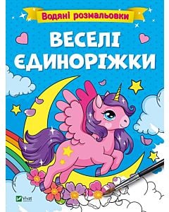 Фото - Водяні розмальовки. Веселі єдиноріжки