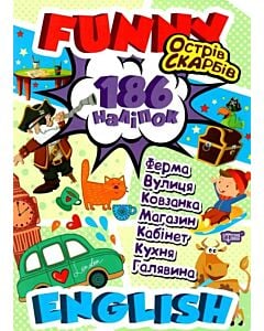 Фото - Funny English. Острів скарбів