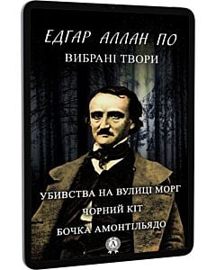Фото - E-book: Вибрані твори: Убивства на вулиці Морґ. Чорний кіт. Бочка амонтільядо