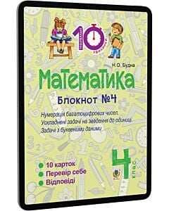 Фото - E-book: Математика. 4 клас. Блокнот №4. Нумерація багатоцифрових чисел. Ускладнені задачі