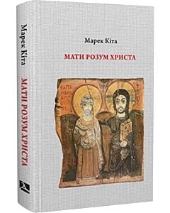 Фото - Мати розум Христа