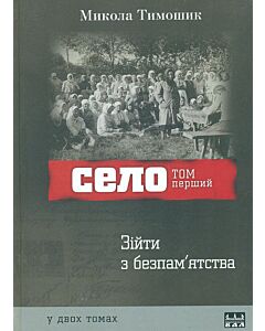 Фото - Село. Том перший. Зійти з безпам'ятства