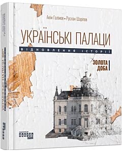 Фото - Українські палаци. Відновлення історії. Золота доба