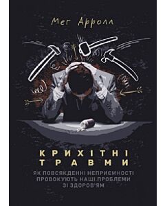 Фото - Крихітні травми. Як повсякденні неприємності провокують наші проблеми зі здоров'ям
